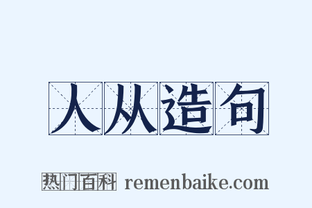 人从造句是什么意思的图片